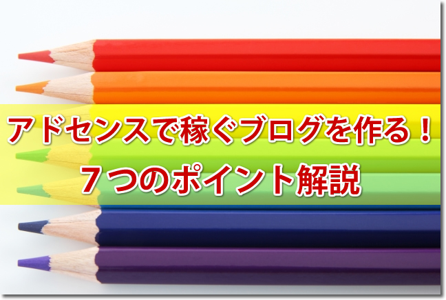 稼ぐブログを作る７つのポイント解説