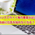 アドセンスでサイト（ドメイン）毎の審査が必須に！自由に広告を貼れなくなる？