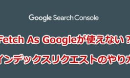 新サーチコンソールでFetch As Googleが使えない？