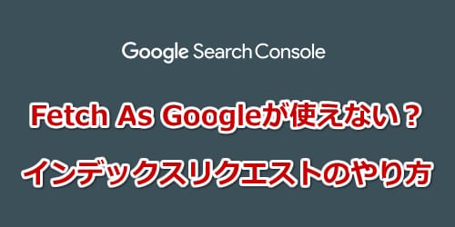 新サーチコンソールでFetch As Googleが使えない？