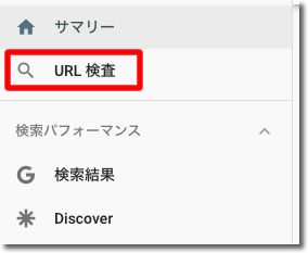 URL検査