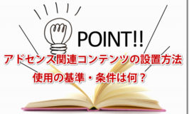 アドセンス関連コンテンツの設置方法と効果解説