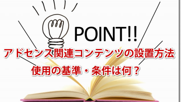 アドセンス関連コンテンツの設置方法と効果解説