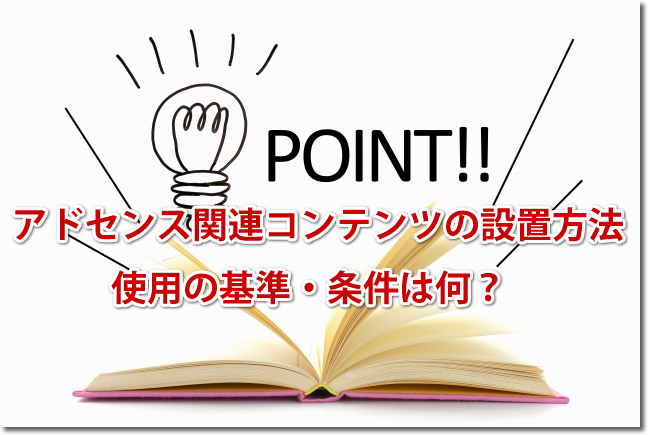 アドセンス関連コンテンツの設置方法と効果解説