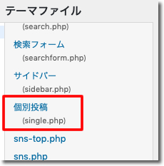 「個別記事（single.php）」をクリック