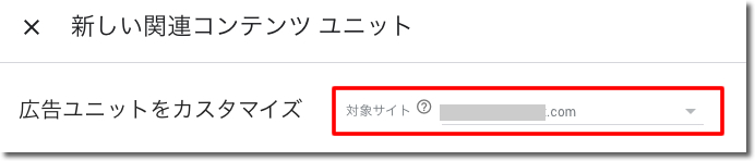 「対象サイト」から関連コンテンツを貼りたいドメインを選びます。