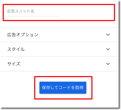 「広告ユニット名」に広告ユニットの名前を入力