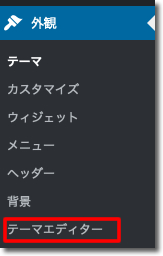 「テーマエディター」をクリック