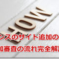 アドセンスのサイト追加のやり方！追加審査の流れ完全解説
