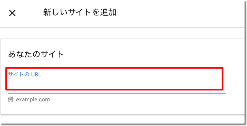 「サイトのURL」に追加するサイトのURLを入力