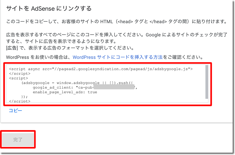 アドセンスのコードをコピーしてサイトに貼り付け