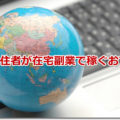 海外在住者が在宅副業で稼ぐおすすめ！税金も居住国で納税できる