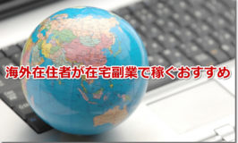 海外在住者が在宅副業で稼ぐおすすめ！税金も居住国で納税できる