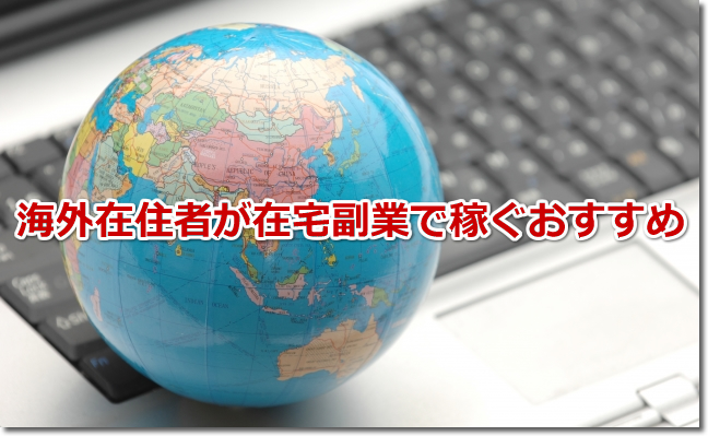 海外在住者が在宅副業で稼ぐおすすめ！税金も居住国で納税できる