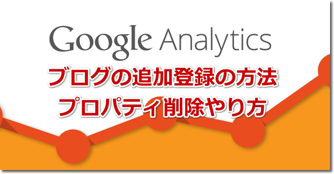 アナリティクスのブログ追加登録の方法とプロパティ削除やり方
