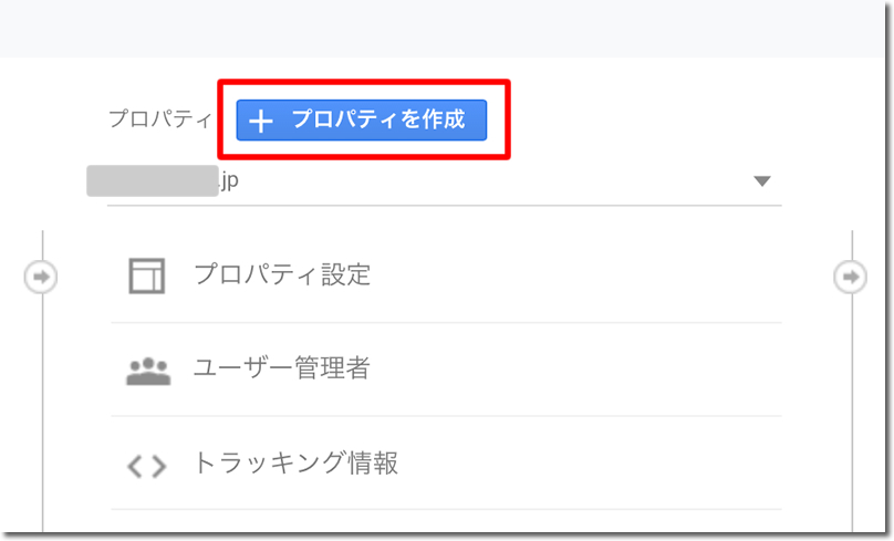 「プロパティを作成」をクリック