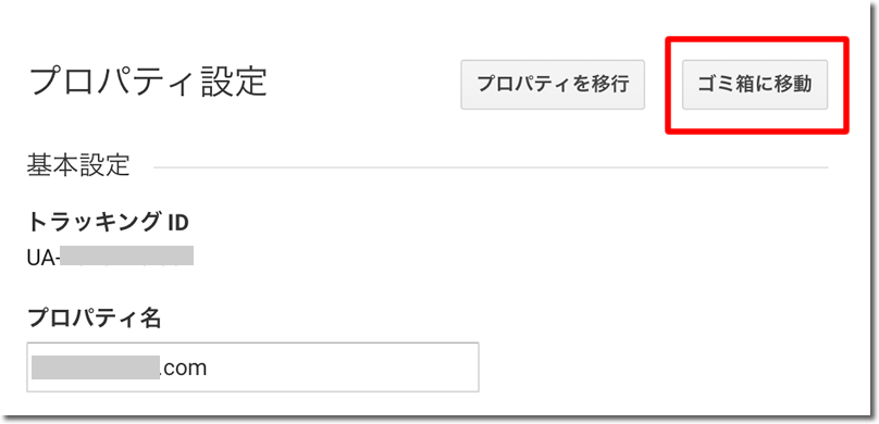 「ゴミ箱に移動」をクリック