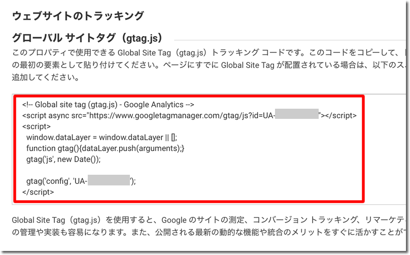 ローバルサイトタグ（トラッキングコード）が発行