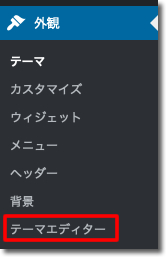 「外観」-「テーマエディター」をクリック