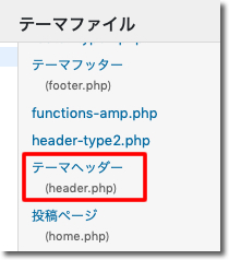 テーマファイルからテーマヘッダー（header.php）をクリック