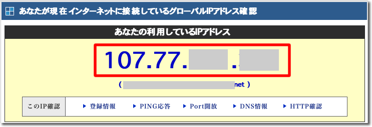 自分のIPアドレス