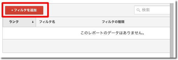 「フィルタを追加」をクリック