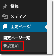 左メニューの「固定ページ」- 「新規追加」をクリック