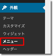 プライバシーポリシーページへのリンクをメニューに追加