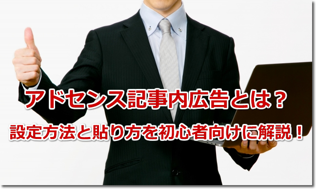 アドセンス記事内広告とは？設定方法と貼り方を初心者向けに解説！