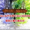 仕事がつらい＆やる気でない30代40代必見！原因と乗り越え方