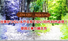 仕事がつらい＆やる気でない30代40代必見！原因と乗り越え方