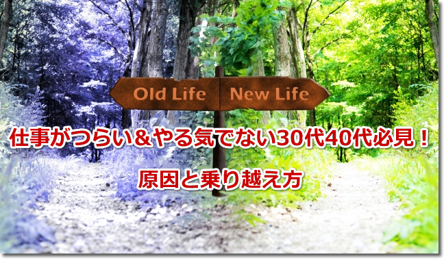 仕事がつらい＆やる気でない30代40代必見！原因と乗り越え方