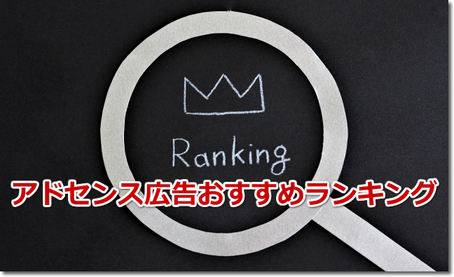 アドセンス広告おすすめランキング！第１位の広告ユニットの種類（名前）は？