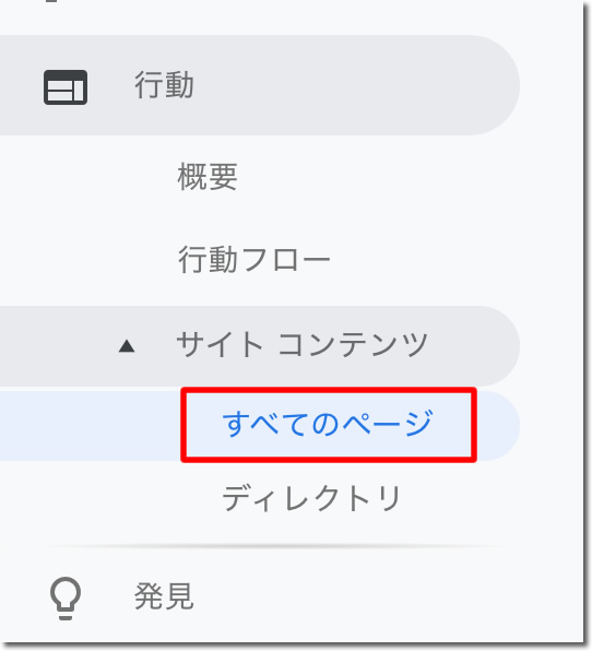「行動 」 - 「サイトコンテンツ」-「すべてのページ」