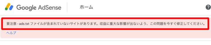 ads.txtファイルが含まれていないサイトがあります。収益に重大な影響が出ないよう、この問題を今すぐ解決して下さい