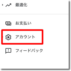 「アカウント」をクリック