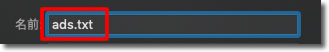 ファイル名を「ads.txt」にして保存