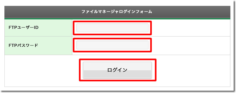 サーバーの「FTPユーザーID」と「FTPパスワード」を入力