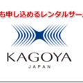 海外在住者でも申し込めるレンタルサーバーはカゴヤ