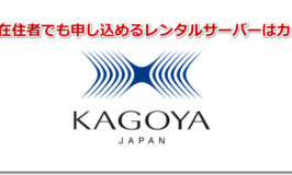 海外在住者でも申し込めるレンタルサーバーはカゴヤ