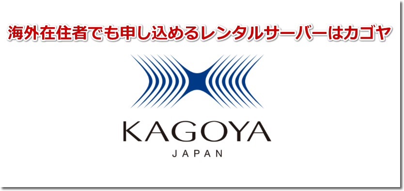 海外在住者でも申し込めるレンタルサーバーはカゴヤ