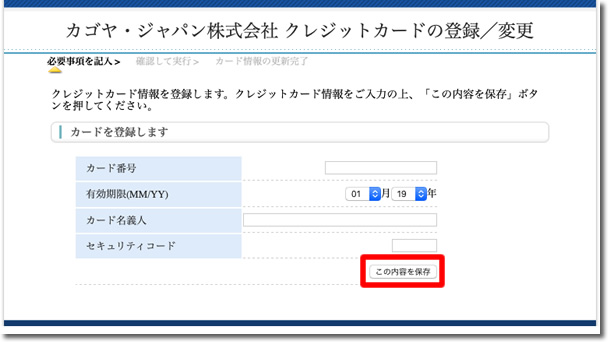 クレジットカード情報を入力して「この内容を保存」をクリック