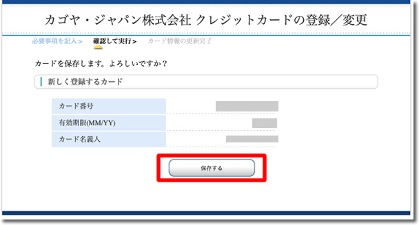 内容を確認して、間違えなければ「保存する」をクリック