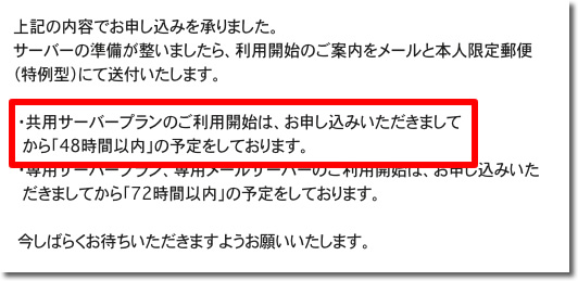 共用サーバープランのご利用開始は48時間以内