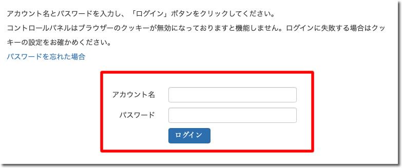 コントロールパネルにログイン