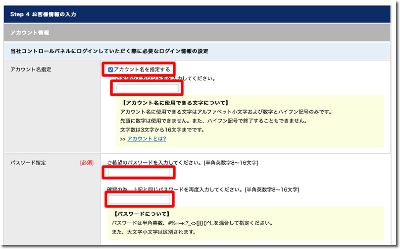 「アカウント情報」を入力