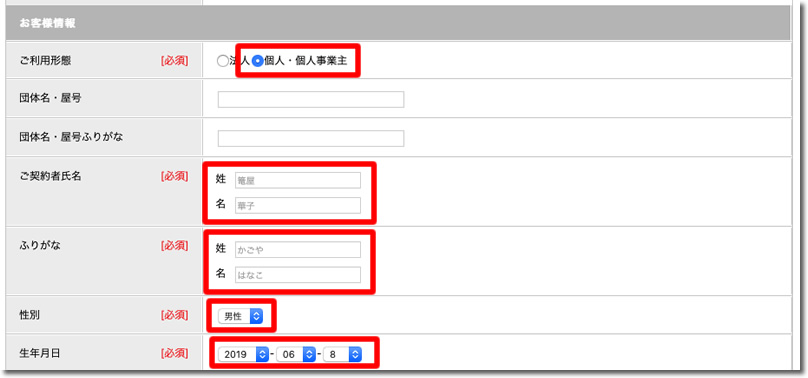 「お客様情報」を入力