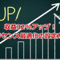 アドセンス最適化の設定方法 自動テストと広告掲載率テストで収益32%アップ！