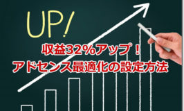 アドセンス最適化の設定方法 自動テストと広告掲載率テストで収益32%アップ！