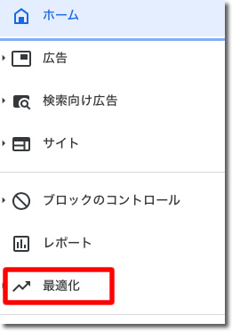 「最適化」をクリック